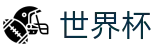 2026世界杯中国区竞猜中心 | 全天客服服务和福利中心